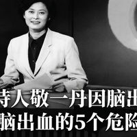 著名主持人敬一丹因脑出血离世，这5个危险信号出现一个就要警惕