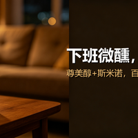 下班微醺喝什么？这两瓶平价口粮，我天天喝
