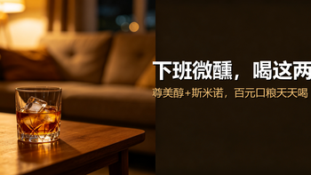 下班微醺喝什么？这两瓶平价口粮，我天天喝 