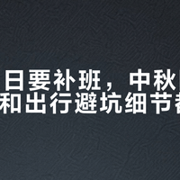 9月20日要补班，中秋国庆连休攻略和出行避坑细节都在这