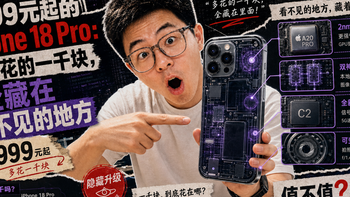 9999 元起的 iPhone 18 Pro：多花的一千块，全藏在看不见的地方