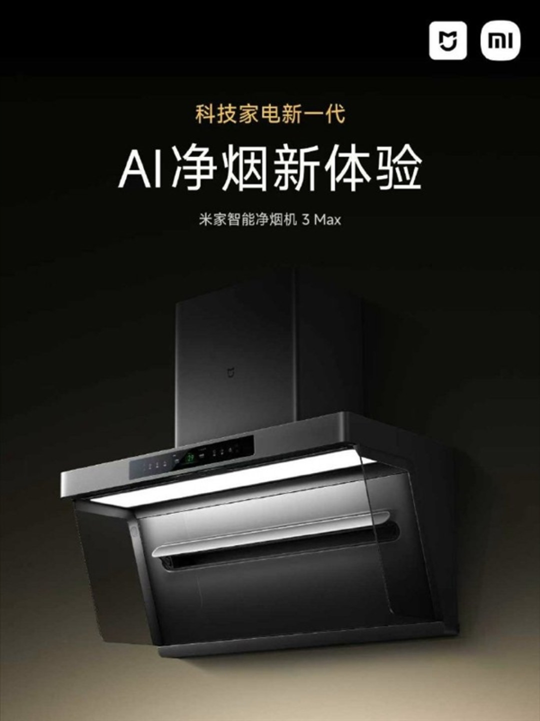 米家智能净烟机3 Max公布:长了一只眼 每0.1秒看一次锅