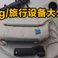 旅行出大片带这几样就够了