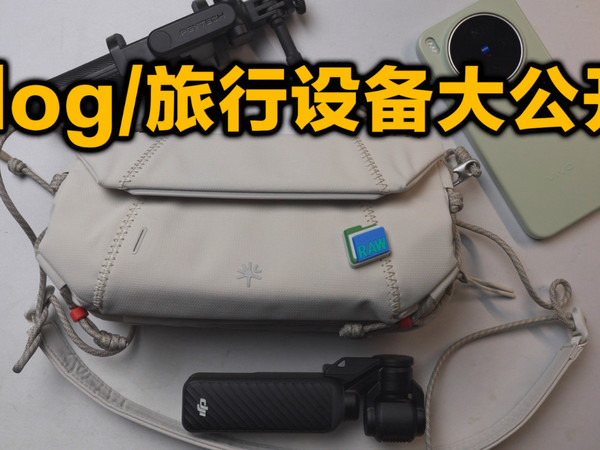 旅行出大片带这几样就够了