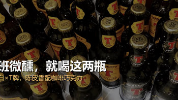 下班微醺喝什么？福佳白配 T 牌，这两瓶我喝了好几年 
