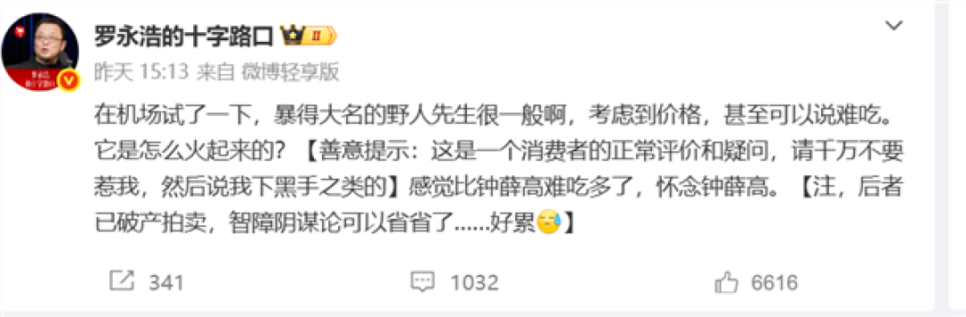 罗永浩吐槽野人先生“很一般甚至难吃” 网友：不要回答不要回答不要回答