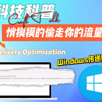 悄摸摸的偷走你的流量？Windows传递优化