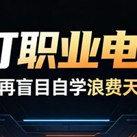 想打职业电竞？别再盲目自学浪费天赋