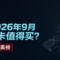 2026年9月显卡选购指南---附显卡红黑榜！