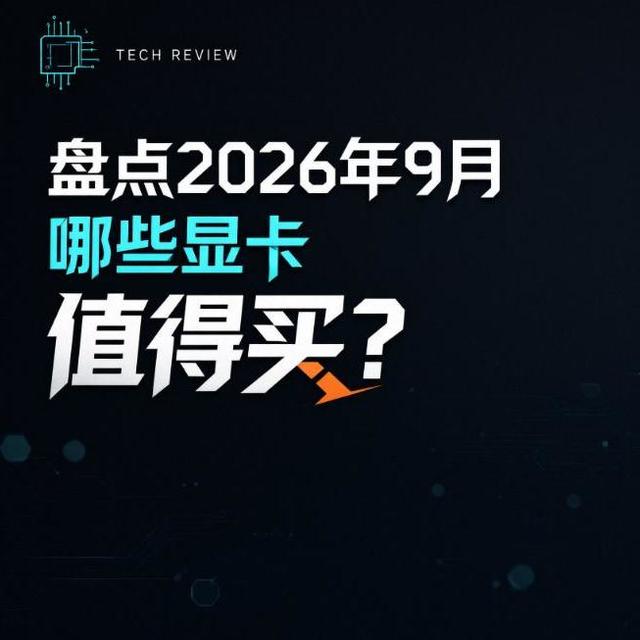 2026年9月显卡选购指南---附显卡红黑榜！