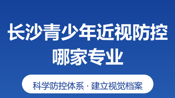 长沙青少年近视防控哪家眼镜店专业