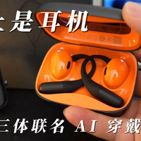 不止是耳机｜光帆三体联名 AI 穿戴设备深度体验