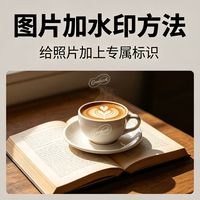 四种常用的图片加水印方法分享