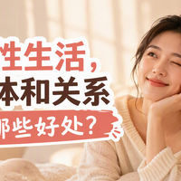 性生活对身体和关系带来哪些好处？!
