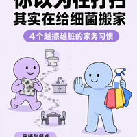 别再瞎忙了！这4个家务习惯越做越脏😵