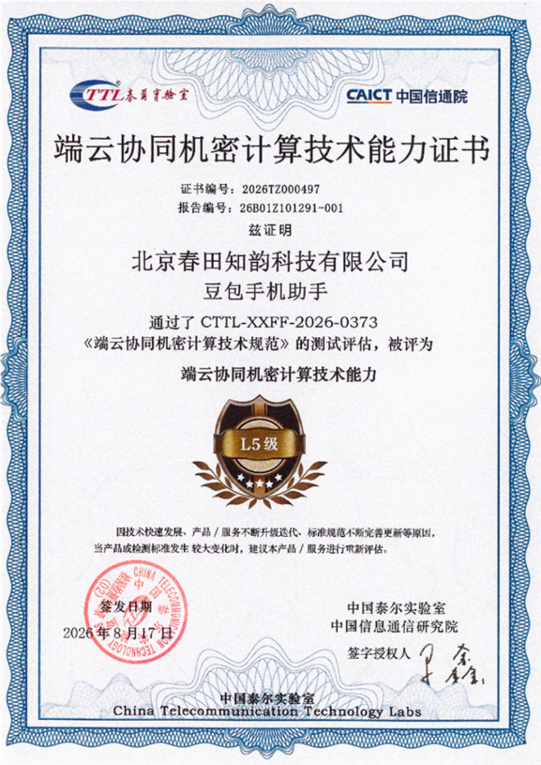 L5等级!豆包手机助手通过首批端云协同机密计算能力评测