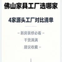 佛山家具怎么选？4家源头工厂对比分享