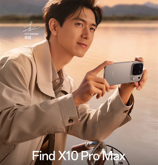 李现喜提OPPO Find X10 Pro Max！网友：被演戏耽误的摄影师