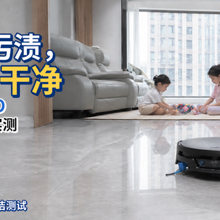 看得见的污渍，测得出的干净：科沃斯X12S PRO滚筒活水洗地全面实测