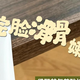 上学通勤天天戴口罩，下巴脸颊闷闭口？痘肌洗面奶真实分享！