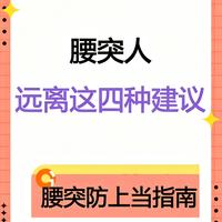 腰突人,请远离这四种建议!