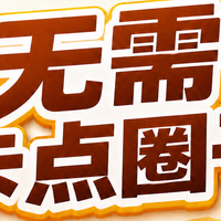 无需卡点圈子：实测147豆左右（9月14日更新）