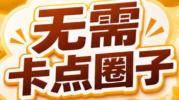 无需卡点圈子：实测147豆左右（9月14日更新）