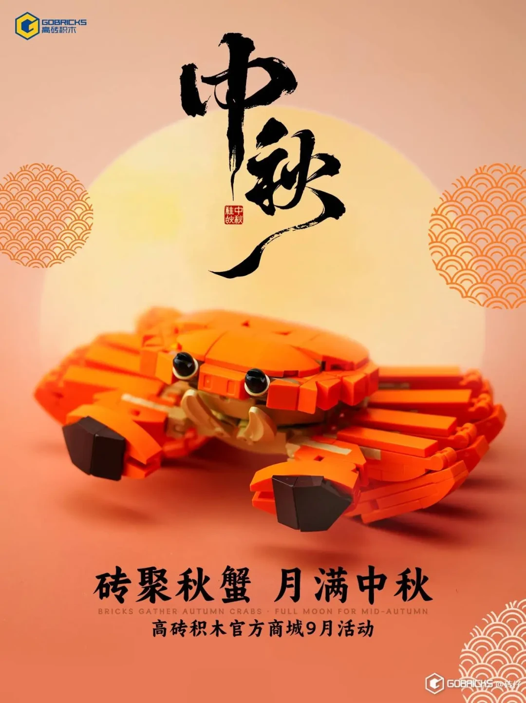 满屏的大长腿!高砖9月活动:满168送大闸蟹MOC,可动蟹腿把玩感拉满