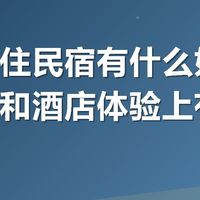 出去玩住民宿有什么好玩的？民宿和酒店体验上有什么不同？