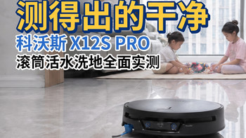 看得见的污渍，测得出的干净：科沃斯X12S PRO滚筒活水洗地全面实测