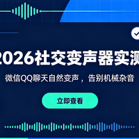 2026九月新款 AI 变声器｜微信QQ语音男变女实测