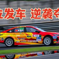 艾瑞泽车队逆袭夺得CTCC上海站冠军
