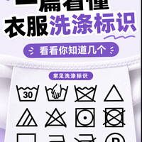洗标不是天书，一篇看懂衣服洗涤标识！（建议收藏）