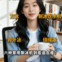家用制冰机怎么选？6 种冰型全对比