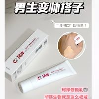 陈圆圆同款珂岸修颜乳 华熙生物男士遮瑕素颜BB霜