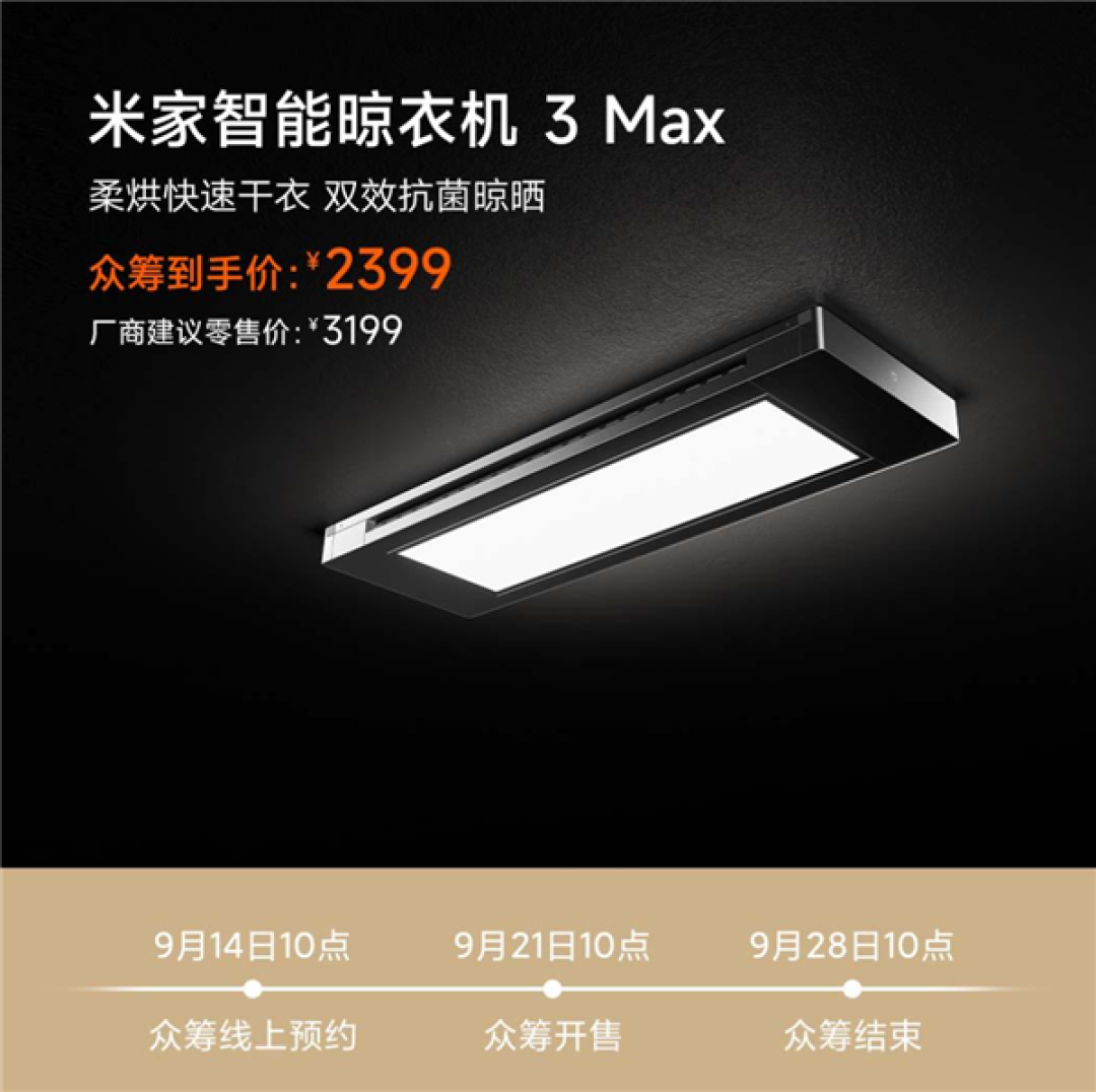 2399元!小米推出米家智能晾衣机3 Max:支持烘干、人来灯亮