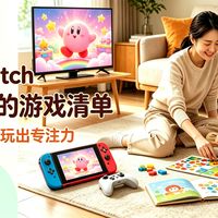 亲子党：switch陪娃不费妈的游戏清单