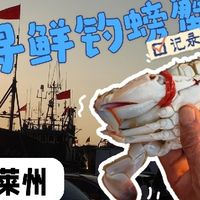 开海寻鲜,钓蟹寻乐! 惬意之旅—烟台莱州