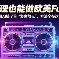 零乐理也能做欧美Funk？我用AI搞了首“复古放克”，方法全在这