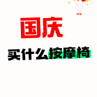 国庆按摩椅怎么选？说点大实话