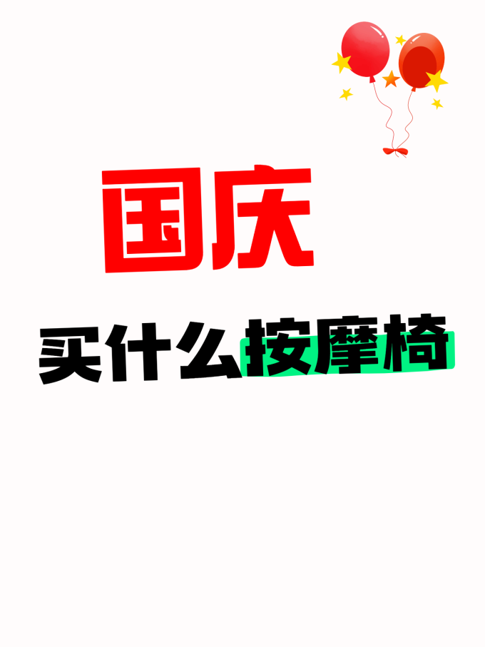 按摩保健