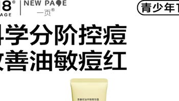 秋冬痘肌救星✨1218NEWPAGE 一页青少年祛痘精华面霜，淡印舒缓