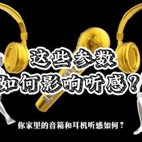 信噪比、低频延伸、空气感和明亮代表什么?