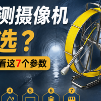 工程用管道摄像机怎么选？2000元到专业设备，哪些参数值得关注