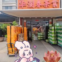 新手逛茶市|华澜春茶业选购不踩坑指南✨