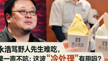 罗永浩骂野人先生难吃，品牌一声不吭：这波“冷处理”有用吗？