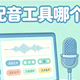2026年AI配音工具怎么选？按需求对号入座