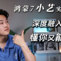 鸿蒙7小艺实测,深度融入系统懂你又能干!
