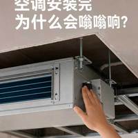 空调安装完为什么会嗡嗡响？