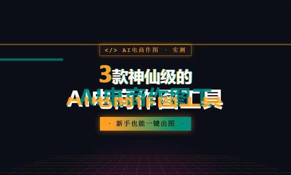 跨境POD卖家实测：3款AI模特图工具，谁能让白牌T恤穿出品